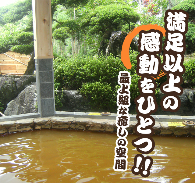 兵庫県川西市の天然温泉石道 露天風呂と旬な自慢料理